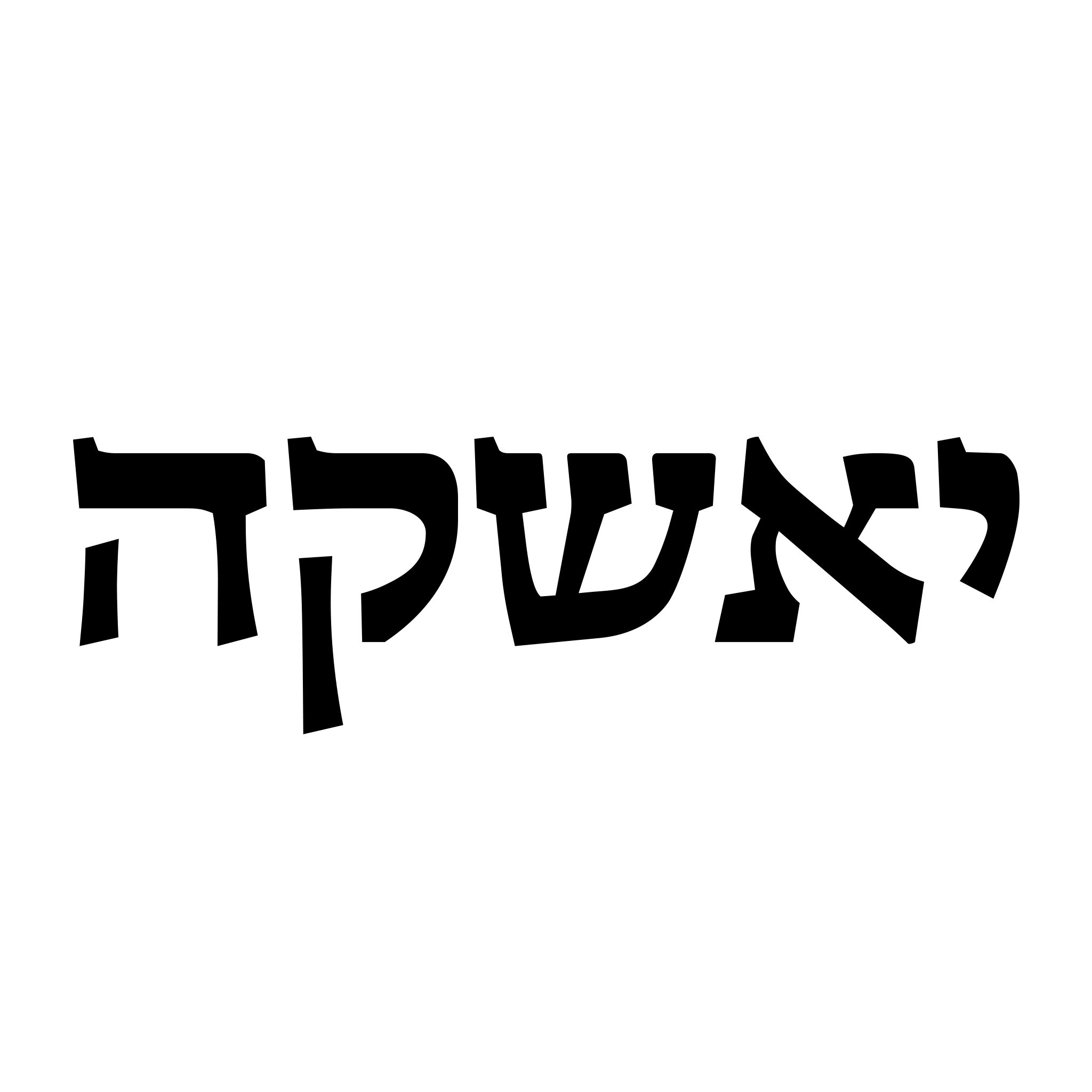 בואו לעבוד ביאשקה ת"א!