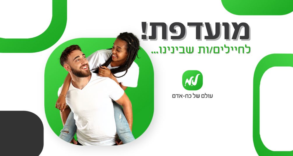 חייל/ות משוחררת?! מועדפת שתפורה עליך!