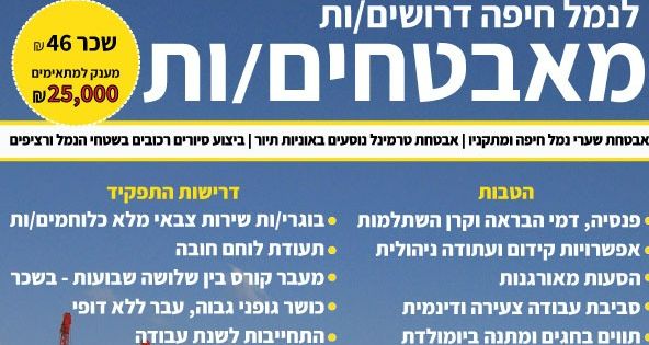 46+ מאבטחים/ות לנמל חיפה! 25K מענק!!