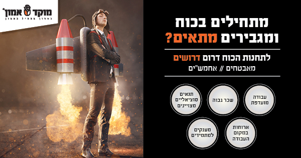 לוחמים/ות? מוקד אמון מחפשים אתכם/ן!!