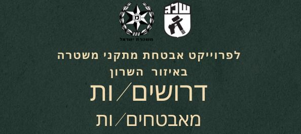 הצטרף/י ליחידה שמאבטחת מתקני משטרה!!