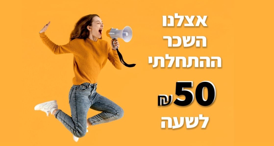 שכר התחלתי 50 שח לשעה