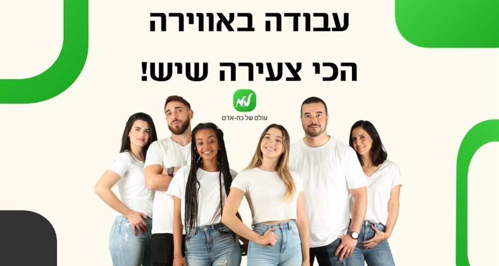 עבודה באווירה צעירה עם מוזיקה בצפון!