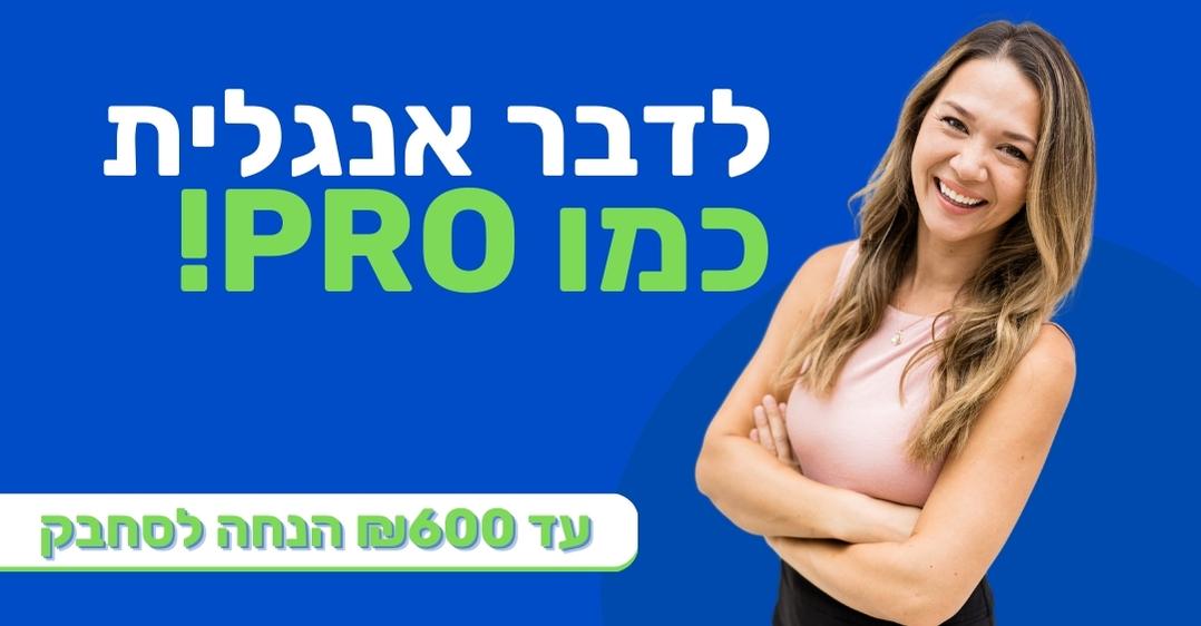 קורס אנגלית מדוברת