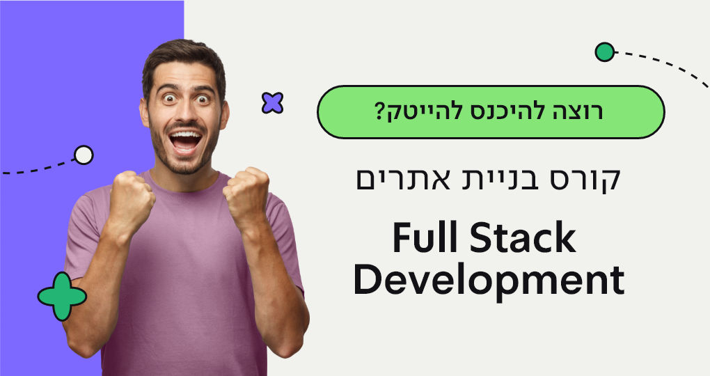 קורס בניית אתרים Full Stack Development