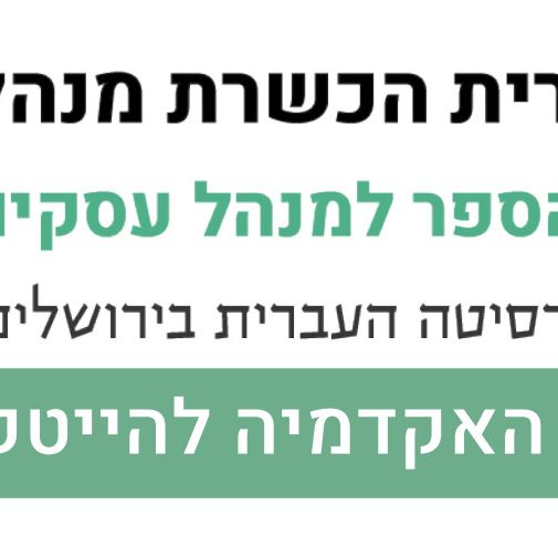 האקדמייה להייטק של העברית הכשרת מנהלים logo