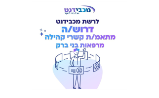 תמונה של מתאם/ת קשרי קהילה לרשת מרפאות מכבידנט בבני ברק