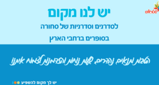 תמונה של יש לנו מקום לסדרנ.ית סחורה במספר סניפים