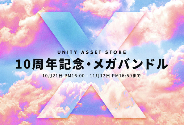 無料化アセット Unity Assetstoreまとめ 割引情報 Beta