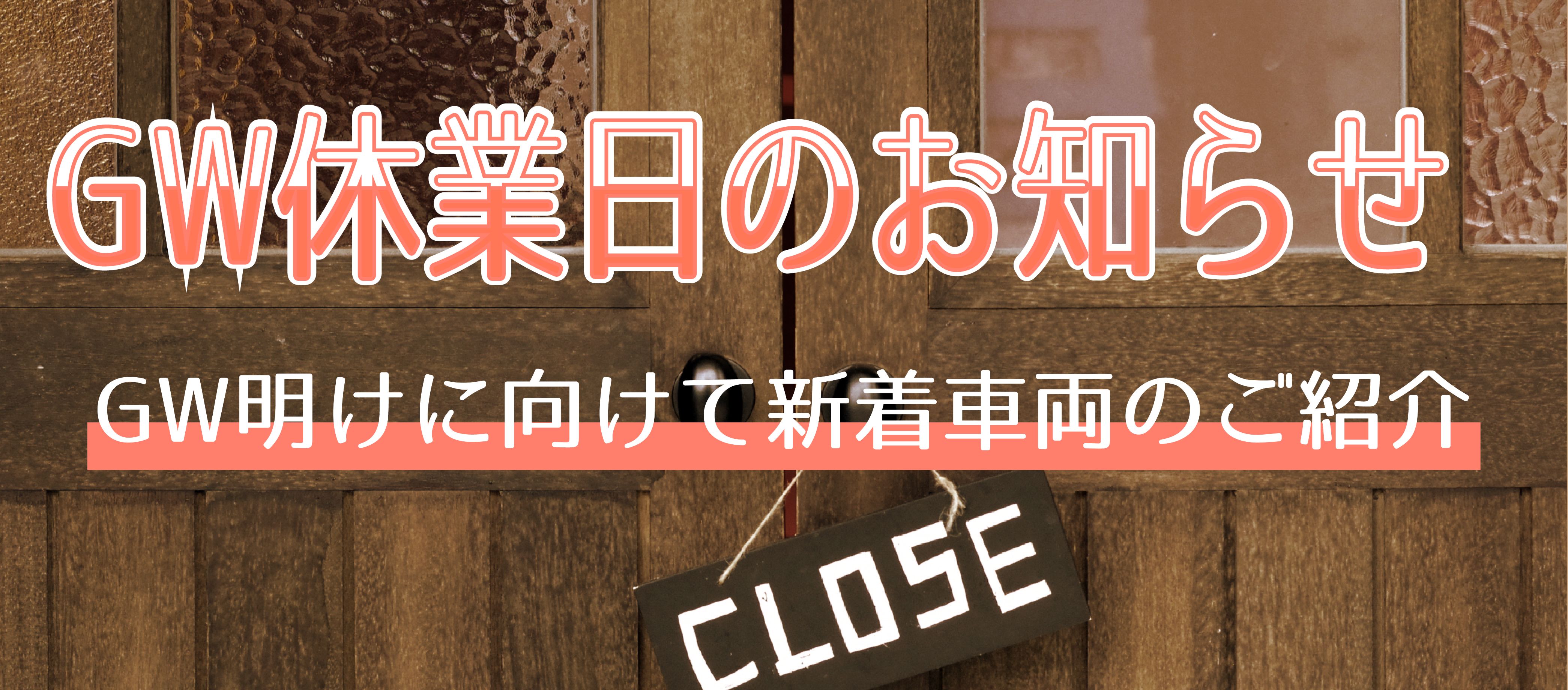 臨時休業日お知らせ Gw明けに向けて新着車両のご紹介 お役立ちコラム 最新情報一覧 自社ローン専門の中古車販売店くるまのミツクニ