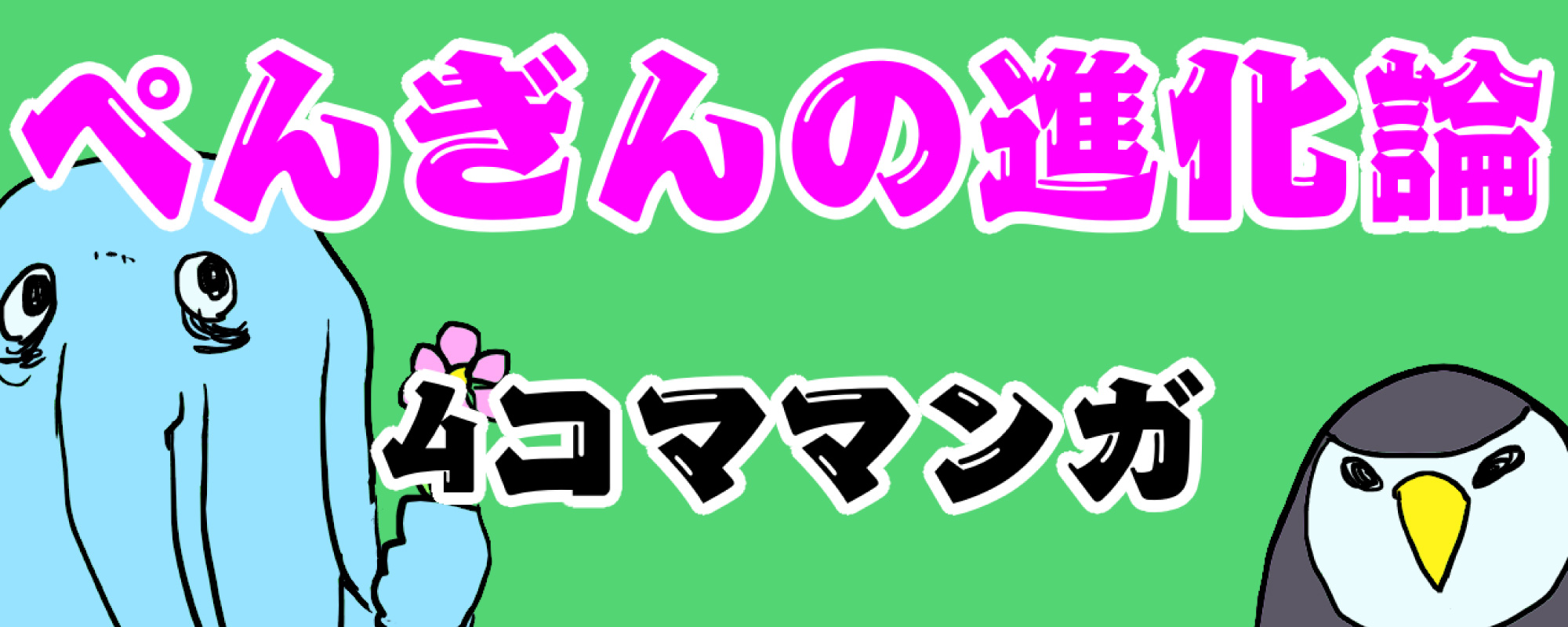 四コマ漫画 かわいそうなペンギン お役立ちコラム 最新情報一覧 自社ローン専門の中古車販売店くるまのミツクニ