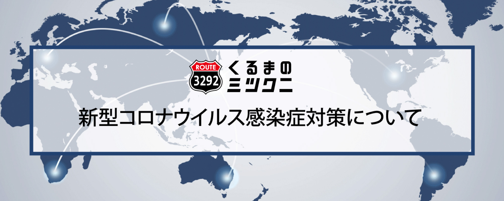 新型コロナウィルス感染症対策について お役立ちコラム 最新情報一覧 自社ローン専門の中古車販売店くるまのミツクニ