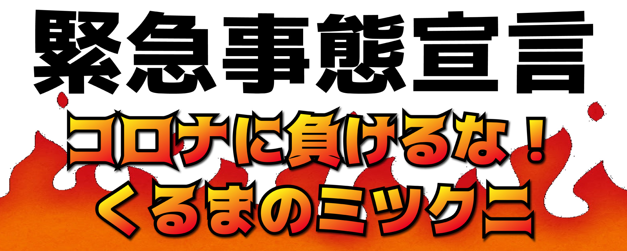 緊急事態宣言発令 コロナに負けるな お役立ちコラム 最新情報一覧 自社ローン専門の中古車販売店くるまのミツクニ