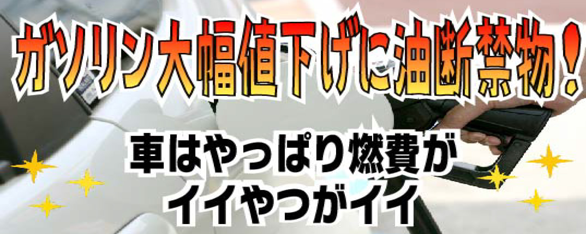 ガソリン大幅値下げに油断禁物 車はやっぱり燃費がイイやつがイイ お役立ちコラム 最新情報一覧 自社ローン専門の中古車販売店くるまのミツクニ