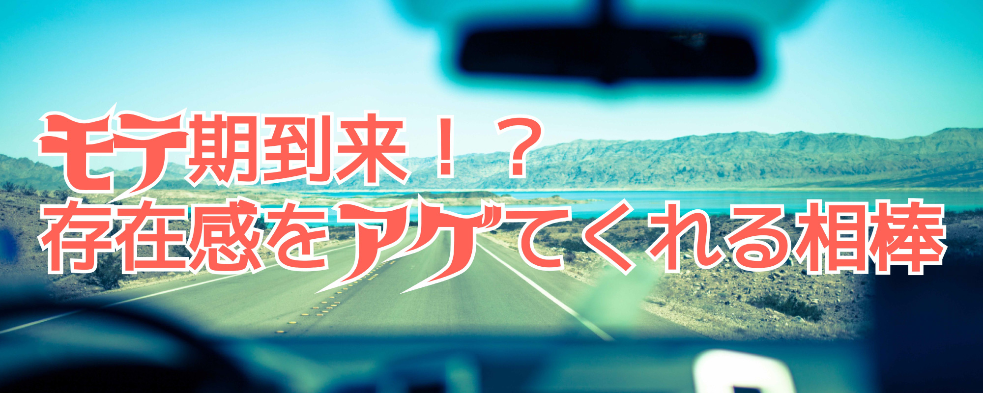 モテ期到来 存在感をアゲてくれる相棒 お役立ちコラム 自社ローン専門の中古車販売店オトロン 旧 くるまのミツクニ