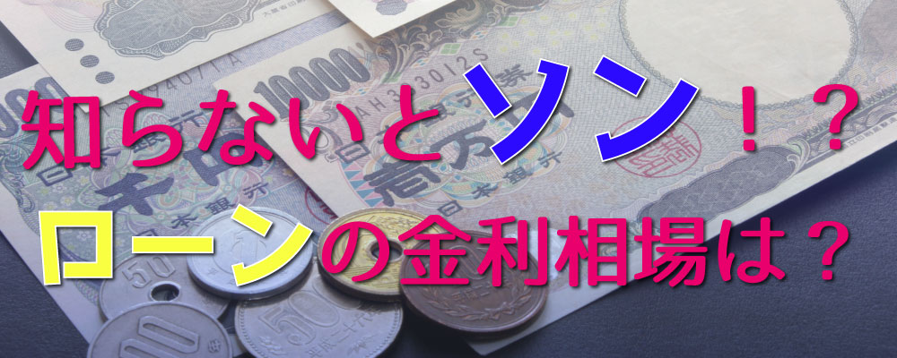 知らないと損する マイカーローンの金利相場ってどのくらい 比較してみたら高金利と低金利の違いに驚愕 お役立ちコラム 自社ローン専門の中古車 販売店オトロン 旧 くるまのミツクニ