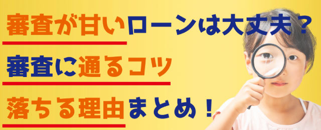 審査が甘いローンは大丈夫？審査に通るコツ落ちる理由まとめ！の記事リンク