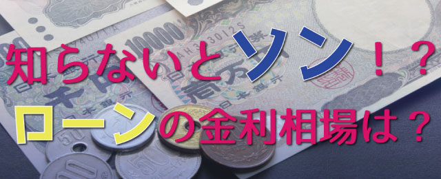 知らないとソン！？ローンの金利相場は？　リンク画像