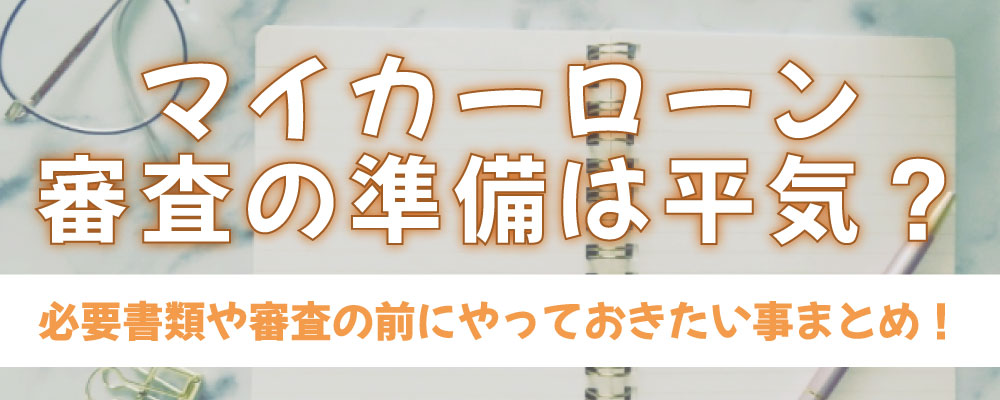 マイカーローンの審査の準備は平気 必要書類や審査の前にやっておきたい事まとめ お役立ちコラム 自社ローン専門の中古車 販売店オトロン 旧 くるまのミツクニ