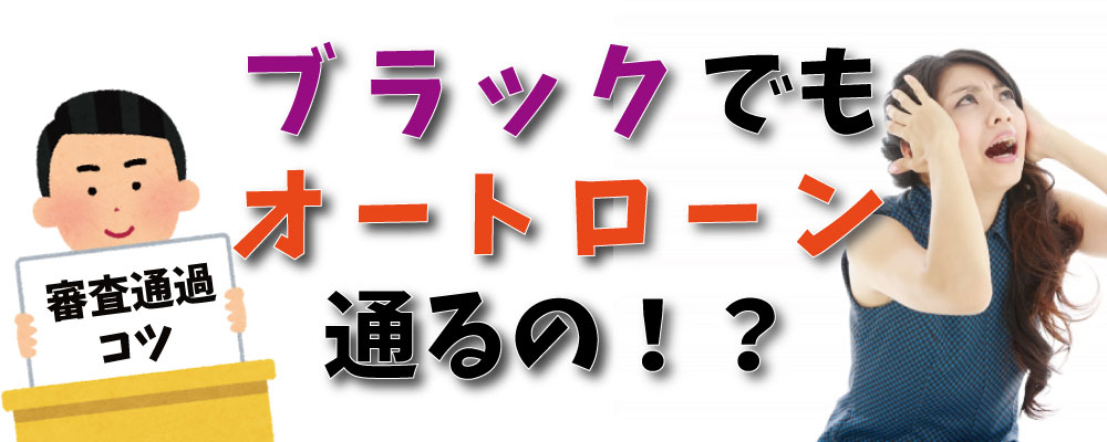 審査が甘いマイカーローンは大丈夫 審査に通るコツ 審査に落ちる理由まとめ お役立ちコラム 自社ローン専門の中古車 販売店オトロン 旧 くるまのミツクニ