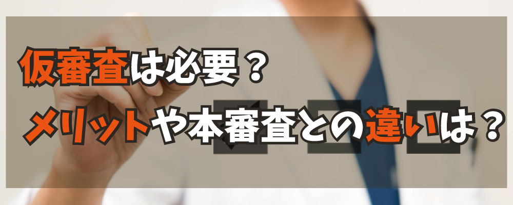 カーローンの仮審査って意味ある 本審査との違いや仮審査のメリットは お役立ちコラム 自社ローン専門の中古車 販売店オトロン 旧 くるまのミツクニ