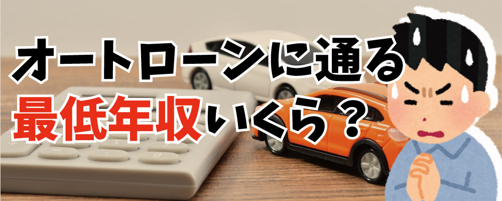 オートローンの限度額は年収いくらまで フリーターや主婦は組めない 最低年収の相場を調べてみた お役立ちコラム 自社ローン専門の中古車 販売店オトロン 旧 くるまのミツクニ