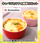 キャベツとツナの簡単ココット