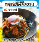 おうちで韓国の味！そうめんビビン麺