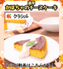 濃厚 かぼちゃのチーズケーキ
