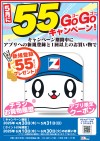 アプリ新規登録で55ポイント必ずもらえる！