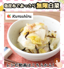 塩昆布であっさり 無限白菜