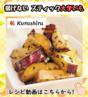 揚げない スティック大学いも