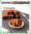 材料3つで簡単！基本の生チョコ
