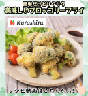 簡単だけどサクサク美味しいブロッコリーフライ