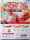 トマトの恵みをおいしくチャージキャンペーン