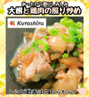 あっという間にしみしみ 大根と鶏肉の照り炒め