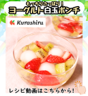 もっちりさっぱり！ヨーグルト白玉ポンチ