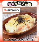 夜食にもおすすめ 明太チーズ豆腐