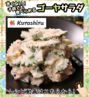 苦くない！子供でも食べられるゴーヤサラダ