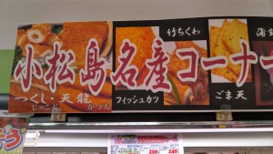 フィッシュカツ、竹ちくわなど地元小松島の商品コーナーがあります！