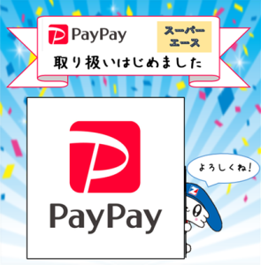 スーパーエースにてpaypay使えます💕