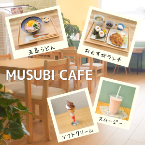 店内の「むすびカフェ」では手作りおむすびやランチ、軽食を提供♪