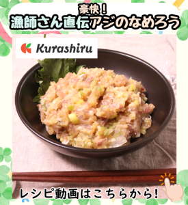 豪快!漁師さん直伝アジのなめろう