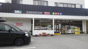 マルツ本店(設楽町田口)より車で20分