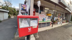 店舗の前にポストがあり、便利です。