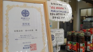 阿波ふうど認定の当店自慢のお肉を是非お買い求めください！