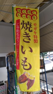 秋冬は焼き芋販売しています