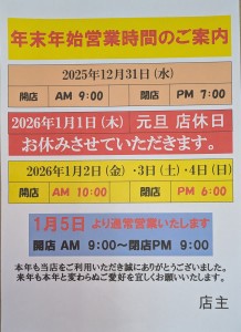 年末年始営業時間のお知らせ