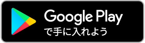 Google playからダウンロード