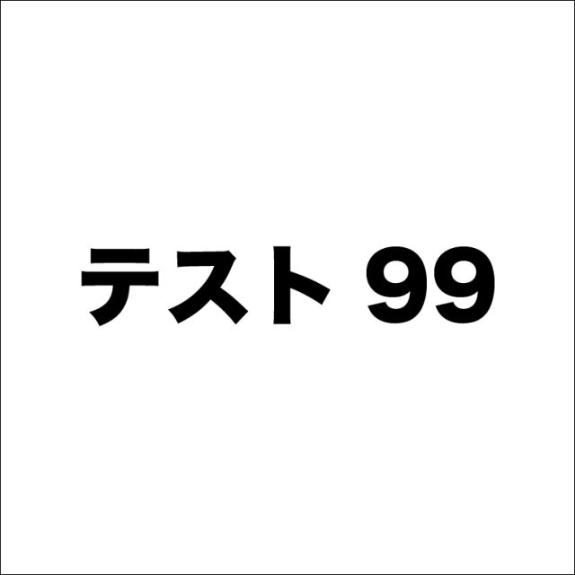 テスト99-thumb-0